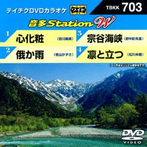 詳しい納期他、ご注文時はお支払・送料・返品のページをご確認ください発売日2017/7/19テイチクDVDカラオケ 音多Station W ジャンル 趣味・教養その他 監督 出演 収録内容心化粧／俄か雨／宗谷海峡／凛と立つ 種別 DVD JAN 4988004789885 組枚数 1 販売元 テイチクエンタテインメント登録日2017/06/02