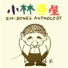 (オムニバス) 小林亜星CMソング・アンソロジー [CD]