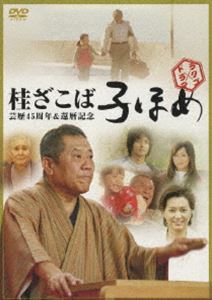 桂ざこば／子ほめ ドラマ×ラクゴ [DVD]