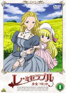 レ・ミゼラブル 少女コゼット 1 [DVD]