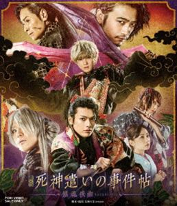 舞台「死神遣いの事件帖-鎮魂侠曲-」 [Blu-ray]