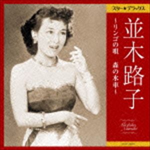 並木路子 / スター★デラックス 並木路子 [CD]