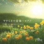 リンハイ［林海］ / やすらぎの音楽〜ピアノ [CD]