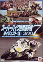 スーパーバイク世界選手権2007 ダイジェスト3 2007 FIM SBK Superbike World Championship 第10戦〜第13戦 [DV...