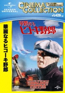 華麗なるヒコーキ野郎 [DVD]
