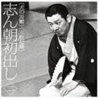 古今亭志ん朝 / 志ん朝初出し 二 犬の災難／三枚起請 [CD]