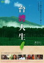 詳しい納期他、ご注文時はお支払・送料・返品のページをご確認ください発売日2010/3/26台湾人生 ジャンル 邦画ドキュメンタリー 監督 酒井充子 出演 歴史に翻弄されながらも、力強く歩んできた“日本語世代”の台湾の人々の姿を捉えた話題作!台湾の知られざる歴史に光を当てた傑作ドキュメンタリー!封入特典縮小版パンフレット特典映像劇場予告編 種別 DVD JAN 4932545985886 収録時間 81分 画面サイズ スタンダード カラー カラー 組枚数 1 製作年 2008 製作国 日本 音声 日本語DD（モノラル） 販売元 マクザム登録日2009/12/21