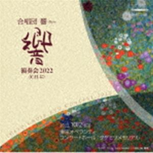 ガッショウダンキョウ ガッショウダン キョウ エンソウカイ2022 シー エイチ ニ詳しい納期他、ご注文時はお支払・送料・返品のページをご確認ください発売日2023/1/27合唱団響 / 合唱団 響 演奏会2022 ＜C.H.に＞ガッショウダン キョウ エンソウカイ2022 シー エイチ ニ ジャンル クラシック声楽曲 関連キーワード 合唱団響栗山文昭（cond）草冬香（p）吉岡麻貴子（vn）寺井馨（vn）森口恭子（va）門脇大樹（vc）高橋洋太（cb）録音年：2022年10月2日／収録場所：東京オペラシティ コンサートホール：タケミツメモリアル※こちらの商品はインディーズ盤のため、在庫確認にお時間を頂く場合がございます。封入特典歌詞対訳付収録曲目11.死者のためのミサ曲より 永遠の安息を(6:24)2.死者のためのミサ曲より 怒りの日(12:34)3.混声合唱とピアノのための「歌曲集」より 君を愛す(3:02)4.混声合唱とピアノのための「歌曲集」より 二つの茶色い目(1:22)5.混声合唱とピアノのための「歌曲集」より マルグレーテの子守歌(2:31)6.混声合唱とピアノのための「歌曲集」より 春(5:39)7.混声合唱とピアノのための「歌曲集」より 白鳥(3:02)8.混声合唱組曲「嫁ぐ娘に」 嫁ぐ日は近づき(3:42)9.混声合唱組曲「嫁ぐ娘に」 あなたの生まれたのは(4:41)10.混声合唱組曲「嫁ぐ娘に」 戦いの日日(5:47)11.混声合唱組曲「嫁ぐ娘に」 時間はきらきらと(2:59)12.混声合唱組曲「嫁ぐ娘に」 かどで(4:42)13.混声合唱・弦楽合奏・ピアノのための「詩想の森-2つのバラッド-」 花を持って、会いにゆく(13:56)14.混声合唱・弦楽合奏・ピアノのための「詩想の森-2つのバラッド-」 人生は森のなかの一日(9:26) 種別 CD JAN 4560205211886 収録時間 79分54秒 組枚数 1 製作年 2023 販売元 ラッツパック・レコード登録日2023/02/06