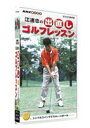 詳しい納期他、ご注文時はお支払・送料・返品のページをご確認ください発売日2003/5/23江連忠の出直しゴルフレッスン Vol.1 シンプルスイングでストレートボール ジャンル スポーツゴルフ 監督 出演 江連忠プロゴルファー・江連忠が、ゴルフテクニックをレクチャーするDVD第1弾。今作では、ストレートボールの打ち方を詳しく解説する。「ストレートボールを打とう」「プレスイング」「スイングメカニズム」「ドライバーショット」の4つに分けて収録。収録内容ストレートボールを打とう／プレスイング／スイングメカニズム／ドライバーショット／江連流スイングストレッチ／スイング集 種別 DVD JAN 4988066133886 収録時間 60分 画面サイズ スタンダード カラー カラー 組枚数 1 製作年 2003 製作国 日本 音声 日本語ドルビー（ステレオ） 販売元 NHKエンタープライズ登録日2005/12/27