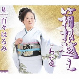 百々はるみ / 箱根越え／わが道 [CD]