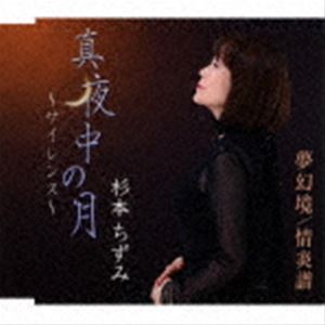 すぎもとちずみ / 真夜中の月〜サイレンス〜／夢幻境／情炎譜 [CD]