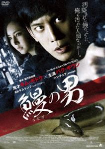 鰻の男 [DVD]