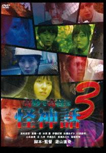 奇妙で奇怪な怪神話3 [DVD]