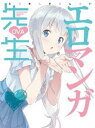 詳しい納期他、ご注文時はお支払・送料・返品のページをご確認ください発売日2019/1/16エロマンガ先生 OVA（完全生産限定版） ジャンル アニメOVAアニメ 監督 竹下良平 出演 藤田茜松岡禎丞高橋未奈美大西沙織木戸衣吹石川由依高校生兼ラノベ作家の和泉マサムネと、引きこもりの妹、和泉紗霧。一年前に妹になった彼女は、全く部屋から出てこない。そんなある日、彼の小説のイラストを描いてくれているイラストレーター『エロマンガ先生』の正体が、なんと妹の紗霧だったことが発覚し…。ライトノベル作家の兄と、イラストレーターの妹が織り成す、業界ドタバタコメディアニメ「エロマンガ先生」のOVAを収録。封入特典伏見つかさの書き下ろし小説／原作イラスト：かんざきひろ描き下ろしジャケット／Rin・優木すず描き下ろし漫画／CD（山田エルフ（高橋未奈美）キャラクターソング）特典映像藤田茜のエロマンガ先生布教の旅 in Hawaii関連商品A-1 Pictures制作作品TVアニメエロマンガ先生シリーズセット販売はコチラ 種別 Blu-ray JAN 4534530113887 収録時間 48分 カラー カラー 組枚数 2 製作年 2018 製作国 日本 音声 リニアPCM 販売元 アニプレックス登録日2018/10/05