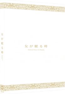 女が眠る時＜特装限定版＞ [DVD]