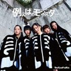 ヒメキュンフルーツカン タトエバノモンスター詳しい納期他、ご注文時はお支払・送料・返品のページをご確認ください発売日2012/6/27ひめキュンフルーツ缶 / 例えばのモンスタータトエバノモンスター ジャンル 邦楽J-POP 関連キーワード ひめキュンフルーツ缶「恋が止まらない」「恋の微熱」に続き、2012年3枚目のリリースとなる通算6枚目のシングル。元ジャパハリネットの鹿島公行のバンド、ニッポリヒトの楽曲をひめキュンがカヴァー！　（C）RS収録曲目11.例えばのモンスター(4:26)2.Turn of the world(4:56)関連商品ひめキュンフルーツ缶 CD 種別 CD JAN 4580133151887 収録時間 9分22秒 組枚数 1 製作年 2012 販売元 スペースシャワーネットワーク登録日2012/05/08