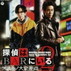 池頼広（音楽） / 探偵はBARにいる2 オリジナルサウンドトラック [CD]