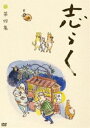 志らく 第四集「時そば」「寝床」「居残り佐平次」 [DVD]