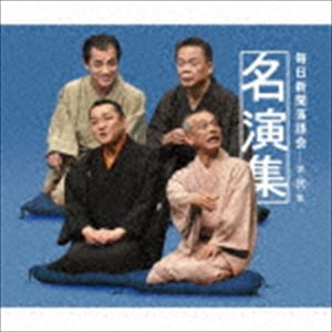 毎日新聞落語会名演集 第弐集 [CD]