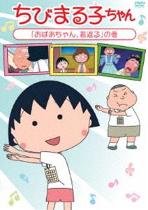 ちびまる子ちゃん「おばあちゃん、若返る」の巻 [DVD]