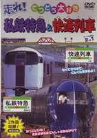 詳しい納期他、ご注文時はお支払・送料・返品のページをご確認ください発売日2006/10/21走れ! 私鉄特急・快速列車 ジャンル 趣味・教養電車 監督 出演 さまざまな鉄道を楽しく紹介する｢てつどう大好き｣シリーズの2タイトルを収録。小田急ロマンスカーなど全国の私鉄特急が登場する｢走れ！私鉄特急｣と、優れたデザインと2階建ての快速列車をピックアップした｢走れ！快速列車｣を収める。収録内容｢走れ！私鉄特急｣／｢走れ！快速列車｣ 種別 DVD JAN 4937629018887 収録時間 53分 画面サイズ スタンダード カラー カラー 組枚数 1 製作年 2006 製作国 日本 音声 日本語（ステレオ） 販売元 ピーエスジー登録日2006/08/28