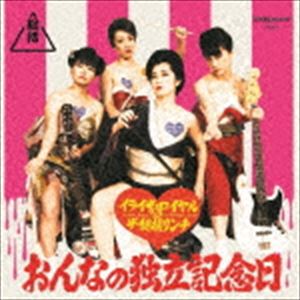イライザ・ロイヤル＆ザ・総括リンチ / おんなの独立記念日 [CD]