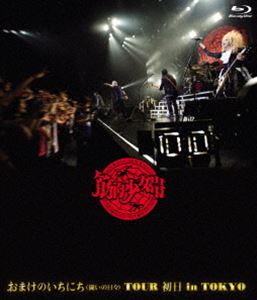 筋肉少女帯／おまけのいちにち（闘いの日）TOUR 初日 in TOKYO（通常盤） [Blu-ray]