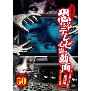詳しい納期他、ご注文時はお支払・送料・返品のページをご確認ください発売日2020/8/5【放送禁止】恐すぎるテレビ心霊動画BEST50〜1巻から19巻の厳選集 2020〜 ジャンル 邦画ホラー 監督 出演 TV制作会社のお蔵入り映像を紹介するシリーズのベスト。事故現場に駆け付けようと急ぐ報道カメラマンが撮影した映像。だが、現場にたどり着く前に不可解な人物が…。「規制された先に」ほか、シリーズ1巻から19巻に収められた映像から50本を厳選収録。 種別 DVD JAN 4571370077887 販売元 十影堂エンターテイメント登録日2020/06/30