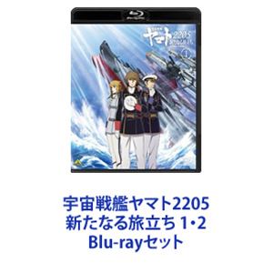 詳しい納期他、ご注文時はお支払・送料・返品のページをご確認ください発売日2022/3/29宇宙戦艦ヤマト2205 新たなる旅立ち 1・2 ジャンル アニメOVAアニメ 監督 安田賢司 出演 小野大輔桑島法子大塚芳忠鈴村健一チョー国民的SFアニメ『宇宙戦艦ヤマト』リメイクシリーズ「宇宙戦艦ヤマト2205 新たなる旅立ち」1・2　BDセットそれでも「生きろ」と？不安と哀しみの時代に、いま再びヤマトが飛ぶ。想像を絶する新たな宇宙へ———宇宙戦艦ヤマトは進み続ける。人類の未来を守るために。人の希望と尊厳を追及する「新たなる旅立ち」が、ここに始まった！■『宇宙戦艦ヤマト2202 愛の戦士たち』の続編！■新解釈によって蘇る『宇宙戦艦ヤマト』！■『宇宙戦艦ヤマト 新たなる旅立ち』以後の要素一挙結集！■ヤマトの次世代クルー、銀河レベルでの星間戦争を核に、一大宇宙叙事詩を全二章で描く。帝星ガトランティスとの果てしなき物量の激戦を経て、困難な高次元領域からの帰還を成し遂げたヤマトと古代進。しかし宇宙には、新たな戦乱が待っていた。新クルーの参加、意外な旧クルーの乗船、人類の命運を背負って生きのびた古代進の苦悩・・・。ガミラス、イスカンダルの二連星を見舞う悲劇、ボラー連邦と謎の黒色艦隊、デスラーの軍勢との抗争・・・。■アニメーション制作　サテライト■原作　西義展白色彗星帝国との戦いから三年—。滅びに瀕したガミラス民族を救うべく、新たな母星の探索を続けていたデスラー総統は、条件に見合う星を見出す。だがそこは星間国家の領域内。領土紛争はガミラスと安全保障条約を結ぶ地球を巻きこむ。ヤマト新艦長の任についた古代進は来るべき有事に備え、新クルーらと共に訓練航海に旅立つが・・・。■セット内容▼商品名：　宇宙戦艦ヤマト2205 新たなる旅立ち 1種別：　Blu-ray品番：　BCXA-1663JAN：　4934569366634発売日：　20211126製作年：　2021音声：　リニアPCM（ステレオ）商品内容：　BD　1枚組商品解説：　全4話、特典映像収録▼商品名：　宇宙戦艦ヤマト2205 新たなる旅立ち 2種別：　Blu-ray品番：　BCXA-1664JAN：　4934569366641発売日：　20220329製作年：　2021音声：　リニアPCM（ステレオ）商品内容：　BD　1枚組商品解説：　全4話、特典映像収録その名は”暗黒（デザリアム）”！かつてない強大な敵との遭遇が、残酷な真実を引き寄せる—。関連商品宇宙戦艦ヤマト関連商品松本零士関連商品サテライト制作作品当店厳選セット商品一覧はコチラ 種別 Blu-rayセット JAN 6202212120888 カラー カラー 組枚数 2 製作年 2021 製作国 日本 字幕 日本語 音声 リニアPCM（ステレオ） 販売元 バンダイナムコフィルムワークス登録日2022/12/28