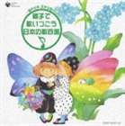 -OYA KARA KO.KO KARA MAGO HE- OYAKO DE UTAI TSUGO NIHON NO UTA 100 SEN詳しい納期他、ご注文時はお支払・送料・返品のページをご確認ください発売日2007/5/23関連キーワード：COCP-34320/4（オムニバス） / 〜親から子、子から孫へ〜 親子で歌いつごう 日本の歌百選-OYA KARA KO.KO KARA MAGO HE- OYAKO DE UTAI TSUGO NIHON NO UTA 100 SEN ジャンル 学芸・童謡・純邦楽童謡/唱歌 関連キーワード （オムニバス）美空ひばり坂本九橋幸夫吉永小百合山口百恵夏川りみ赤い鳥文化庁選定「親子で歌いつごう　日本の歌百選」で選定された101曲。「〜親から子、子から孫へ〜親子で歌いつごう　日本の歌百選」は文化庁・（社）日本PTA全国協議会主催で実施された選考委員会において、応募6．671通895曲の中から、101曲が選定されました。　（C）RS収録曲目11.浜辺の歌(3:00)2.雨ふり(1:39)3.いい日旅立ち(4:17)4.いつでも夢を （モノラル録音）(3:48)5.上を向いて歩こう （モノラル録音）(3:08)6.おかあさん(1:30)7.朧月夜(2:06)8.川の流れのように(4:57)9.荒城の月(4:49)10.里の秋(3:17)11.翼をください （アルバム・ヴァージョン）(3:25)12.涙そうそう(4:19)13.故郷(2:17)14.見上げてごらん夜の星を （モノラル録音）(3:49)15.みかんの花咲く丘(2:36)16.揺籠のうた(2:25)21.仰げば尊し(3:51)2.赤い靴(2:04)3.赤とんぼ(2:11)4.あめふりくまのこ(1:30)5.いぬのおまわりさん(1:36)6.うれしいひなまつり(2:37)7.江戸子守唄(1:46)8.大きな栗の木の下で(2:16)9.大きな古時計(4:10)10.思い出のアルバム(4:42)11.かあさんの歌(2:59)12.肩たたき(1:17)13.靴が鳴る(1:53)14.こいのぼり(2:28)15.高校三年生(3:05)16.この道(2:48)17.サッちゃん(1:34)18.シャボン玉(1:49)19.ずいずいずっころばし(1:52)20.背くらべ(1:54)21.世界に一つだけの花(4:39)31.ぞうさん(2:34)2.茶摘(1:38)3.月の沙漠(4:07)4.手のひらを太陽に(2:50)5.通りゃんせ(2:34)6.どんぐりころころ(1:36)7.とんぼのめがね(1:29)8.夏の思い出(2:44)9.夏は来ぬ(2:49)10.七つの子(3:07)11.春が来た(1:32)12.春の小川(2:31)13.牧場の朝(2:39)14.虫の声(1:32)15.むすんでひらいて(1:13)16.紅葉(3:46)17.椰子の実(2:46)18.夕日(2:07)19.夕焼小焼(2:18)20.雪(1:40)21.リンゴの唄 （モノラル録音）(3:13)他 種別 CD JAN 4988001974888 収録時間 268分44秒 組枚数 5 製作年 2007 販売元 コロムビア・マーケティング登録日2007/03/13