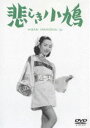 悲しき小鳩 [DVD]