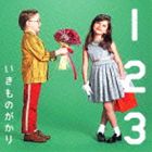 いきものがかり / 1 2 3〜恋がはじまる〜 [CD]