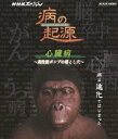 NHKスペシャル 病の起源 心臓病 〜高性能ポンプの落とし穴〜 [Blu-ray]