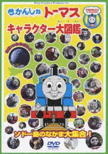 きかんしゃトーマス キャラクター大図鑑 〜 ソドー島のなかま大集合 〜 DVD