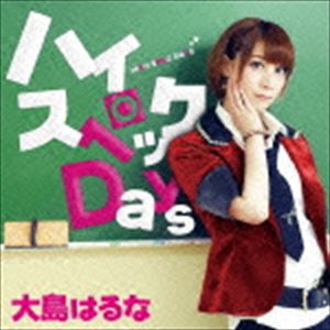 大島はるな / ハイスペックDays（パターンB） [CD]