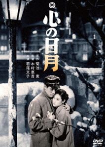 心の日月 [DVD]