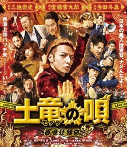 土竜の唄 香港狂騒曲 Blu-ray スタンダード エディション Blu-ray