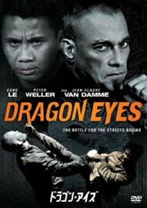 ドラゴン・アイズ [DVD]