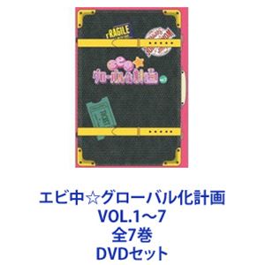 エビ中☆グローバル化計画 VOL.1～7 全7巻 [DVDセット]