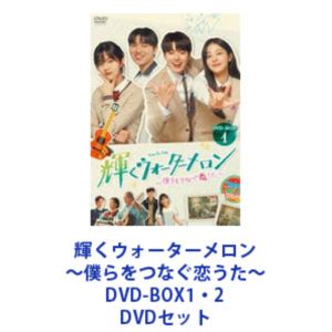 輝くウォーターメロン〜僕らをつなぐ恋うた〜 DVD-BOX1・2 [DVDセット]