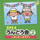 2014 うんどう会 2 しましま しまうマン [CD]