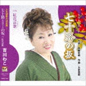 吉川わこ / 七十路の坂 [CD]