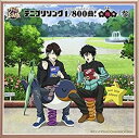 テニプリソング1／800曲!-梅-「参」 [CD]