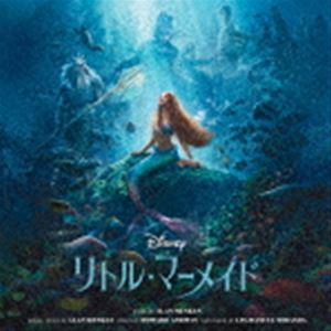 (オリジナル・サウンドトラック) リトル・マーメイド オリジナル・サウンドトラック 日本語版 [CD]