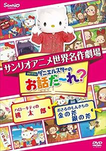 詳しい納期他、ご注文時はお支払・送料・返品のページをご確認ください発売日2014/8/5世界名作劇場アニメ・お話だ〜れ? ハローキティの桃太郎＆おさるのもんきちの金の斧銀の斧 ジャンル アニメOVAアニメ 監督 黒田昌郎 出演 林原めぐみたかはしごうさとうあいこ渡辺久美子サンリオキャラクターが世界の名作の主人公を演じる世界名作劇場シリーズ。本作は「ハローキティの桃太郎」「おさるのもんきちの金の斧銀の斧」に加え、テレビ番組キティズパラダイスの人気コーナー「ダニエルスターのお話だ〜れ」を収録。収録内容「ハローキティの桃太郎」／「おさるのもんきちの金の斧銀の斧」 種別 DVD JAN 4901610161890 収録時間 30分 組枚数 1 製作年 2001 製作国 日本 音声 日本語 販売元 サンリオ登録日2014/04/28