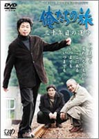 詳しい納期他、ご注文時はお支払・送料・返品のページをご確認ください発売日2004/7/22俺たちの旅 三十年目の運命 日本テレビ開局50周年記念スペシャルドラマ ジャンル 国内TV青春ドラマ 監督 斎藤光正 出演 中村雅俊秋野太作田中健森川正太1975年10月5日〜1976年10月10日に日本テレビで放送された青春ドラマの金字塔「俺たちの旅」。テレビシリーズから10年後の85年には「十年目の再会」、20年後の95年には「二十年目の選択」と続編がスペシャルドラマとして放送された。そして、ついに2004年12月17日に待望の「三十年目の運命」として復活！キャスト・スタッフともほぼ当時のメンバーで制作された今作品は、50代となった、カースケ、グズ六、オメダの三人のそれぞれの「今」を描いている。50男の孤独と憂鬱を感じたグズ六は、市長選で奮戦中のオメダを訪ねる。オメダの妹・真弓（岡田奈々）から、10年前にスペインに旅立ったはずのカースケが徳島にいると聞き、二人は徳島に向かう。そこで二人が見たのは、52歳になっても青春を謳歌している昔のままのカースケ。そしてカースケの側には、節子（十朱幸代）という謎の女性が・・・。だが、カースケにも息子・直也（東新良和）のイジメ、かつての恋人・洋子（金沢碧）の死という試練が訪れる。特典映像制作発表／メイン・キャスト・インタビュー▼お買い得キャンペーン開催中！対象商品はコチラ！関連商品Summerキャンペーン2024ドラマ俺たちの旅2000年代日本のテレビドラマセット販売はコチラ 種別 DVD JAN 4988021120890 画面サイズ スタンダード カラー カラー 組枚数 1 販売元 バップ登録日2004/06/01