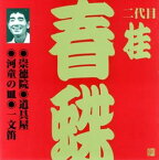 桂春蝶［二代目］ / ビクター落語 上方篇 二代目 桂春蝶3： 崇徳院・道具屋・河童の皿・一文笛 [CD]