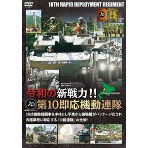 詳しい納期他、ご注文時はお支払・送料・返品のページをご確認ください発売日2020/9/4令和の新戦力!!第10即応機動連隊 機動戦闘車を中核とし平素から諸職種がパッケージ化され各種事態に即応する連隊の全貌 ジャンル 趣味・教養その他 監督 出演 第11旅団の基幹連隊として戦略機動に任ずる第10即応機動連隊の改編初年度の訓練・行事に密着し、その戦力化を映像記録。小型カメラやドローンも駆使してリアルな映像化を追求。各中隊長や隊員たちへのインタビュー収録を織り込み意欲的に訓練に取り組む気概や熱い思いを伝える。特典映像第11旅団創隊記念行事（真駒内駐屯地） 種別 DVD JAN 4560384374891 カラー カラー 組枚数 1 製作年 2020 製作国 日本 音声 日本語DD（ステレオ） 販売元 アースゲート登録日2020/06/09