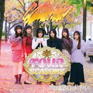 向日葵プリンセス / FOUR SEASONS（Type-C／AUTUMN ver.） [CD]