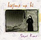 久米小百合 / はじめの日 [CD]